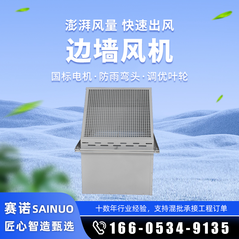 邊墻風(fēng)機(jī)